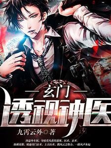 都市玄门医仙