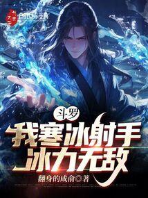 斗罗之寒冰枪龙