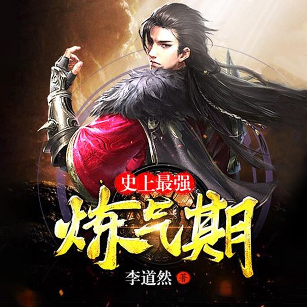 史上最强炼气期方羽现在什么境界