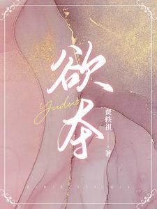 欲夺by她行歌全文番外txt