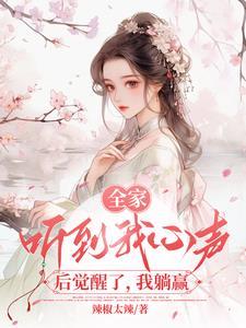 全家偷听我心声后背着我逆袭了