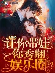 恶毒亲妈在线带娃起点