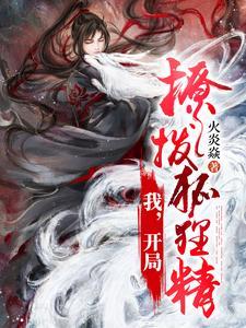 开局撩拨狐狸精女主