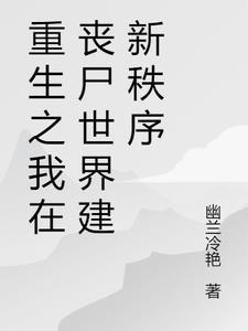 重生在丧尸爆发前夕
