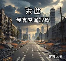 我靠空间躺赢末世 啊宁