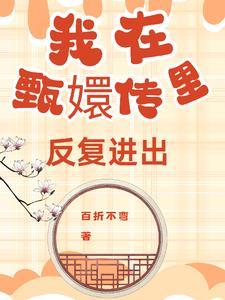 甄嬛传多角度穿越