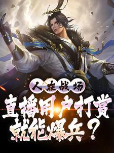 直播间打赏有什么用