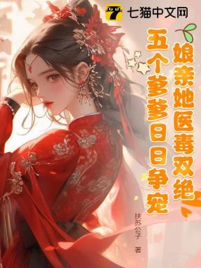 娘亲爹爹不听话就毒死他