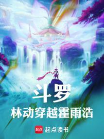 霍雨浩穿越斗破在灵族
