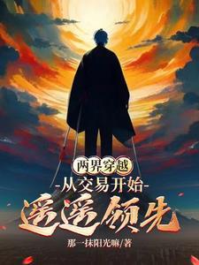 两界穿梭的