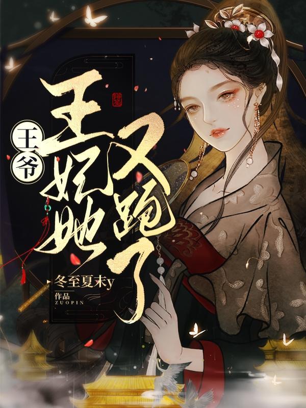 王爷王妃又去种田了