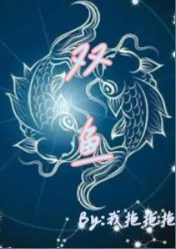 双鱼(青梅竹马 高H)gl