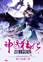 邪王嗜宠神医狂妃人物关系表