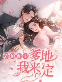 霸道萌宝总裁爹地你恶魔免费