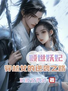倾世妖宠