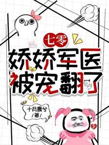 七零娇宠小军嫂[穿书