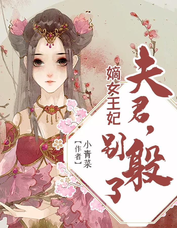 嫡女重生.夫君请接招