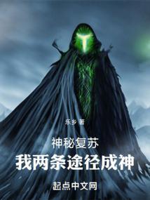 神秘复苏主线
