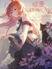 综漫从无职转生开始 玖奈酱
