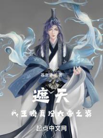 遮天我王腾真没大帝之姿txt精校