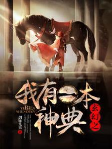 我有一本神魔图鉴笔趣阁