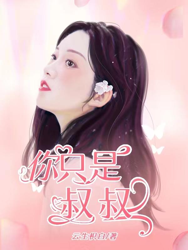 叔叔我只要你