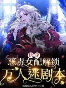 快穿恶毒女配解锁万人迷最新章节更新列表