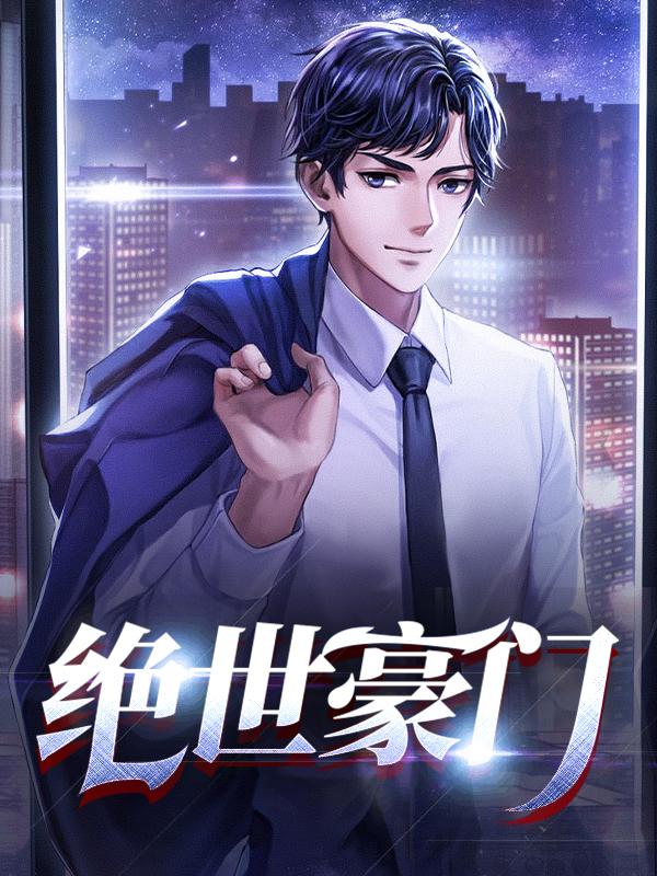 绝世豪门爱上穷小子双男主生子