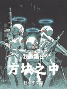 我被困在方块之中好看吗