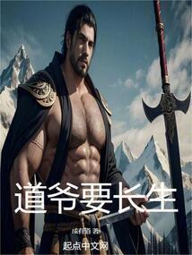 道爷要长生全本免费阅读