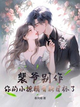 裴爷的小祖宗重生了
