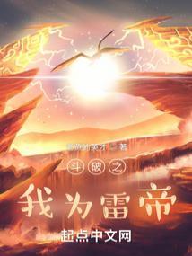 斗破之我为雷帝女主有哪些角色