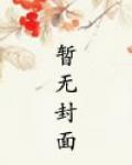 变身女儿行漫画