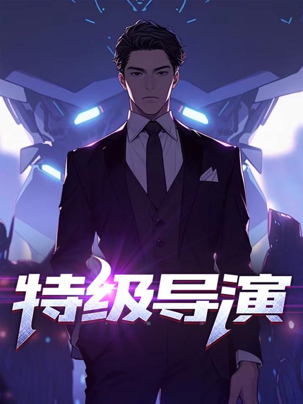 特级导演陈楚