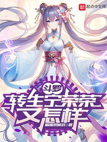 斗罗转生宁荣荣又怎样txt