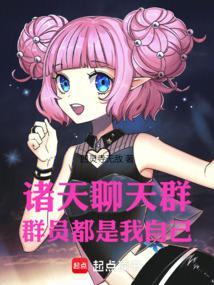 群聊诸天