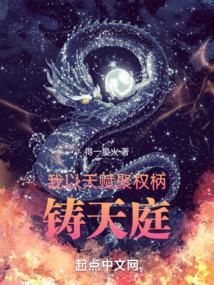 铸天庭全文