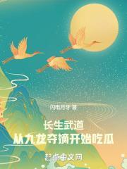 长生武道从九龙夺嫡开始吃瓜闪电月牙