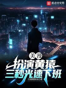 三秒光速下班最新更新