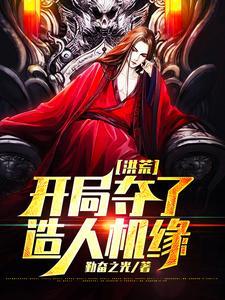 洪荒  开局掠夺造化青莲 作者鸿蒙道祖