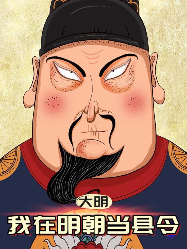 大明我在明朝当县令顶点