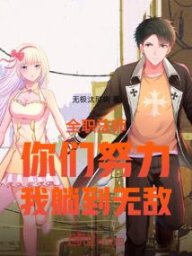 全职法师只有我太无敌了怎么办