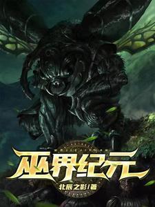 巫界纪元主角金手指