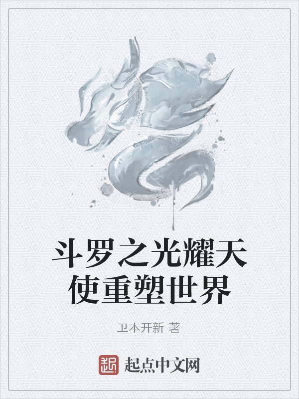 斗罗之光神