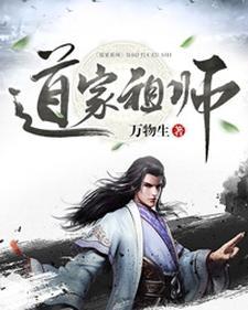 道家祖师人物介绍