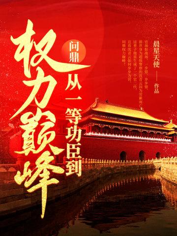 问鼎：从一等功臣到权力巅峰问鼎：从一等功臣到权力巅峰全文免费阅读