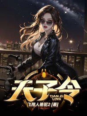天子令返场