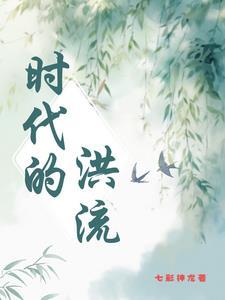 时代的洪流里曾澎湃过数不尽的大英雄