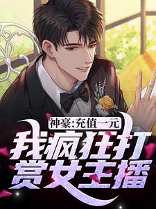 神豪我用一元购买全世界
