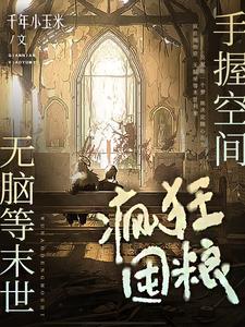无脑等末世